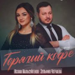 Cover Ислам Мальсуйгенов feat. Зульфия Чотчаева - Горячий Кофе