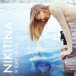 Cover NIKITINA - Я вже не та