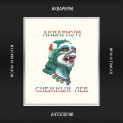 Cover Аквариум - Истребитель