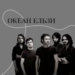 Cover Океан Ельзи - Онлайн