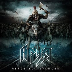 Cover Ария - Через все времена