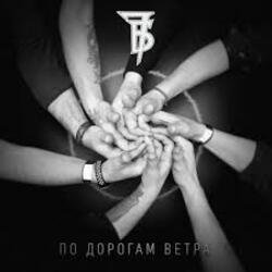 Cover 7Б - По дорогам ветра