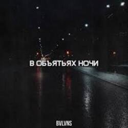 Cover BVLVNS - В объятьях ночи