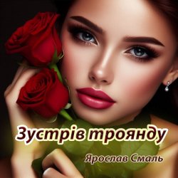 Cover Ярослав Смаль - Зустрів троянду