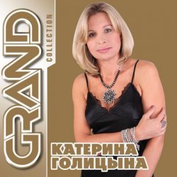 Cover Катерина Голицына - Рождество