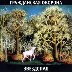 Cover Гражданская Оборона - Белое безмолвие