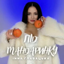 Cover Інна Главацька - Під мандаринку