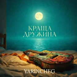 Cover YARINCHEG - КРАЩА ДРУЖИНА