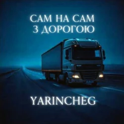 Cover YARINCHEG - САМ НА САМ З ТРАСОЮ
