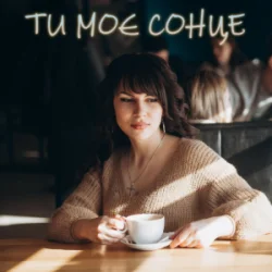 Cover Dancefloor AI - ТИ МОЄ СОНЦЕ