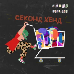 Cover Уляна Дель Рей - Секонд-хенд