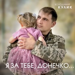 Cover Владимир Кулик - За тебе, донечко...