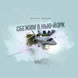 Cover Денис Белик - Сбежим в Нью-Йорк