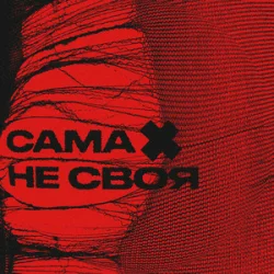 Cover sexnesc - Сама Не Своя