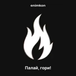 Cover enimkon - Палай, гори!