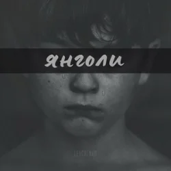 Cover LEVCHENKO - ЯНГОЛИ