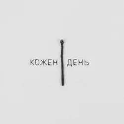 Cover LEVCHENKO - Кожен день