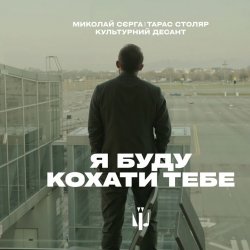 Cover Миколай Сєрга, Тарас Столяр, КУЛЬТУРНИЙ ДЕСАНТ - Я буду кохати тебе