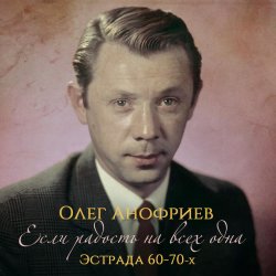 Cover Олег Анофриев - В морозный вечер