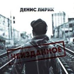Cover Денис Лирик - Ты не для меня