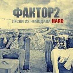 Cover Faktor-2 - Заморю кота голодом