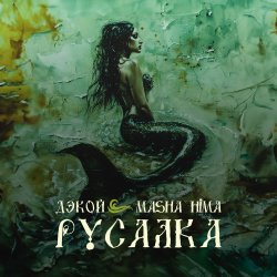 Cover Дэкой & Masha Hima - Русалка