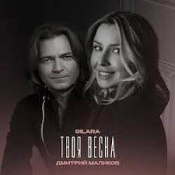 Cover 9ILARA & Дмитрий Маликов - Твоя весна