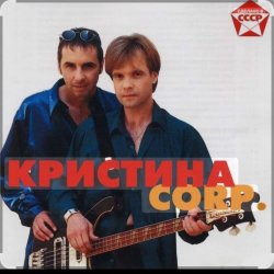 Cover группа Кристина - С января до января