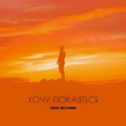 Cover Тайпан & Митя Фомин - Хочу покаяться