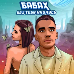 Cover БАБАХ - Без тебя научусь