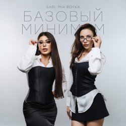 Cover Sabi & Миа Бойка - Базовый минимум