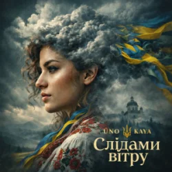 Cover Uno Kaya - Слідами вітру
