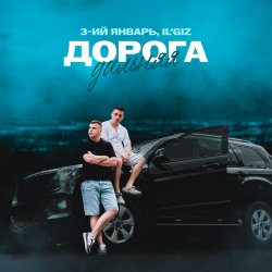 Cover 3-ий Январь & IL'GIZ - Дорога дальняя
