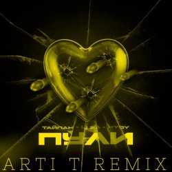 Cover Тайпан feat. LI ZA & HYDY - Пули (Arti T Remix)