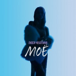 Cover Люся Чеботина - МОЁ