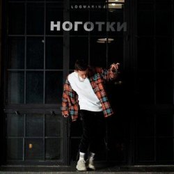 Cover Logmarin - Ноготки
