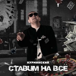 Cover Нурминский - Ставим на всё