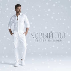 Cover Сергей Лазарев - Новый год