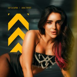 Cover Анна Трінчер - Бар За Баром