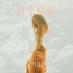 Cover YAGODA - НА СЬОМОМУ