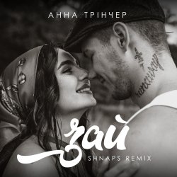 Cover Анна Трінчер - Зай (Shnaps Remix)