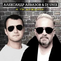 Cover Александр Айвазов & DJ Unix - А Ты Дождись (Disco 90 Version)