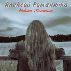 Cover Алексей Романюта & Елена Романюта - Случайная Встреча