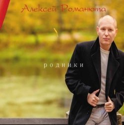 Cover Алексей Романюта - Красавица Моя