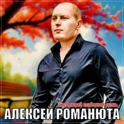 Cover Алексей Романюта - Уходящий майский день