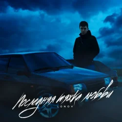 Cover Lonov - Платье