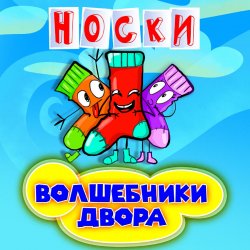 Cover Волшебники Двора - Новогодние Снежинки