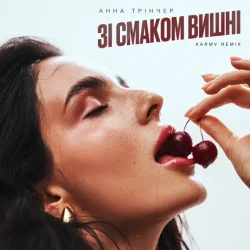 Cover Анна Трінчер - Зі Смаком Вішни (Karmv Rmx)