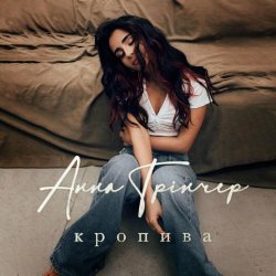 Cover Анна Трінчер - Кропива