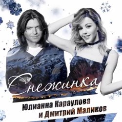 Cover Дмитрий Маликов и Юлианна Караулова - Песня Про Снежинку
